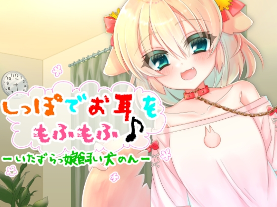 しっぽでお耳をもふもふ♪-いたずらっ娘飼い犬のん- の表紙