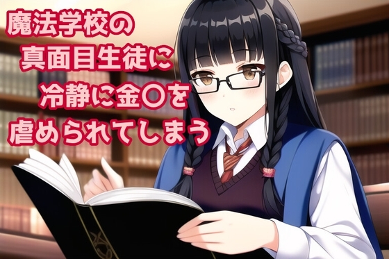 魔法学校の真面目生徒に冷静に金〇を虐められてしまう の表紙