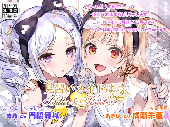 【お風呂・耳かき・語り聞かせ】見習いメイドはビター&スイート!? 2【CV:門脇舞以・成瀬未亜】 の表紙