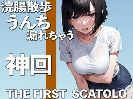 うんち我慢しながらお散歩・・・も、漏れちゃう THE FIRST SCATOLO【スカトロ・脱糞】 の表紙