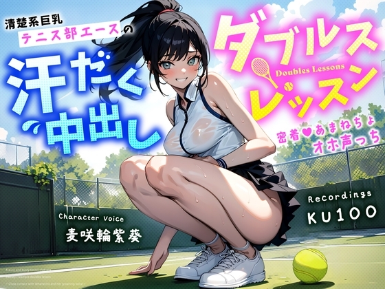 清楚系巨乳テニス部エースの汗だく中出しダブルスレッスン～密着あまねちょオホ声っち～ の表紙