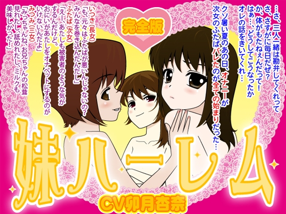 妹ハーレム・完全版 の表紙