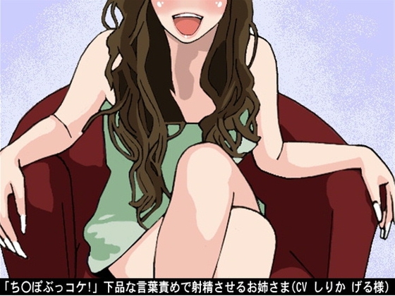 「ち〇ぽぶっコケ!」下品な言葉責めで射精させるお姉さま(CV しりか げる様) の表紙