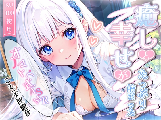 【睡眠導入】癒しと幸せがたっぷり詰まった天使のオノマトペ式ASMR【CV:天使癒音】SPECIAL version の表紙