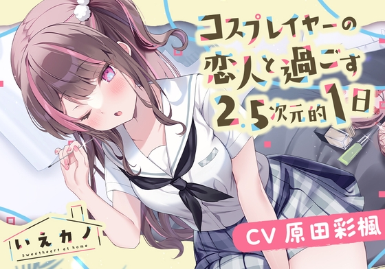 【医療用耳かき・フェイスマッサージ・ミシン】いえカノ～コスプレイヤーの恋人と過ごす2.5次元的一日～【CV.原田彩楓】 の表紙