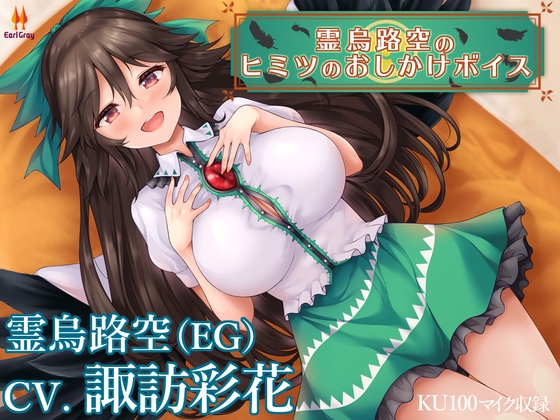 霊烏路空のヒミツのおしかけボイス【CV.諏訪彩花】 の表紙