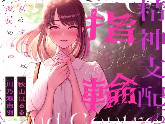 【総再生時間約200分】精神支配の指輪～私の全ては彼女のもの～【KU100】 の表紙
