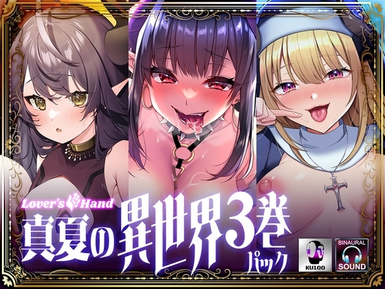 LoversHand真夏の異世界3巻パック の表紙