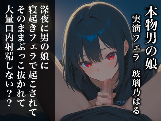 【リアル男の娘】深夜に男の娘に寝起きフェラで起こされてそのままぶっこ抜かれて大量口内射精しない??【ディルド実演】 の表紙
