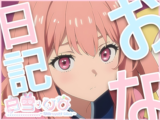 おな日記三日目【白雪ひな】もちろん実録 の表紙
