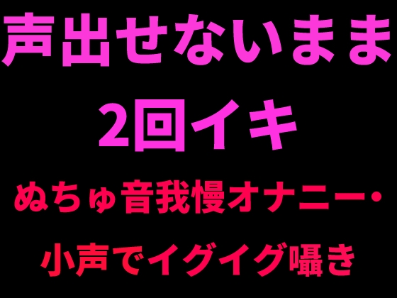 声出せないまま2回イキ ～ぬちゅ音我慢オナニー・小声でイグイグ囁き～ の表紙