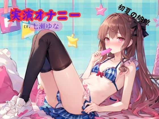 実演オナニー、七瀬ゆな～初夏の納涼 の表紙