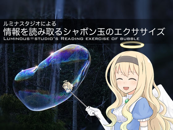 ルミナスタジオによる 情報を読み取るシャボン玉のエクササイズ の表紙