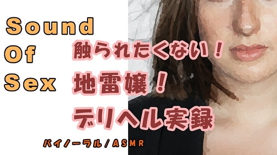 ドキュメンタリー…実録!デリヘル自宅に呼んだら…触りたくもない地雷嬢が来た…の巻! ASMR/バイノーラル/オナサポ/ブス/催○音声/風俗/体験談/リアル/会話 の表紙