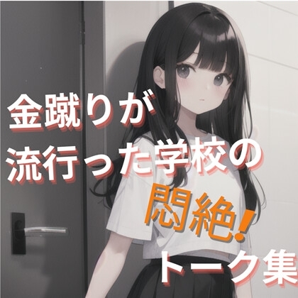 金蹴りが流行った学校の悶絶! トーク集 の表紙