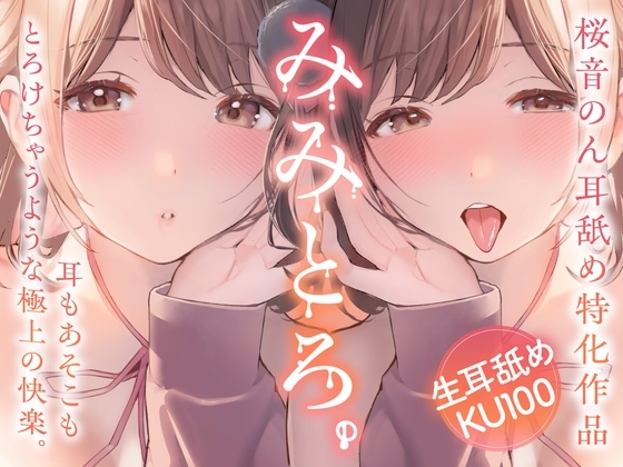 【両耳舐め超絶特化/生耳舐め】みみとろ。～耳もあそこもとろけちゃうような極上の快楽。～【総再生時間1時間30分越え！】 の表紙