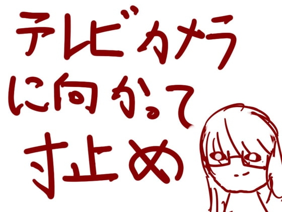 カメラに向かって耐久寸止めオナニー”最高に屈辱的な射精をさせてあげますね。” の表紙