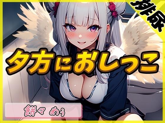 【排尿音】天使の聖水!新人同人声優餅々めぅ「夕方におしっこ」【餅々めぅ】 の表紙