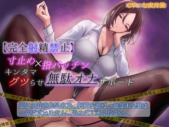 【完全射精禁止】寸止め×指パッチンキンタマグツらせ無駄オナサポート の表紙