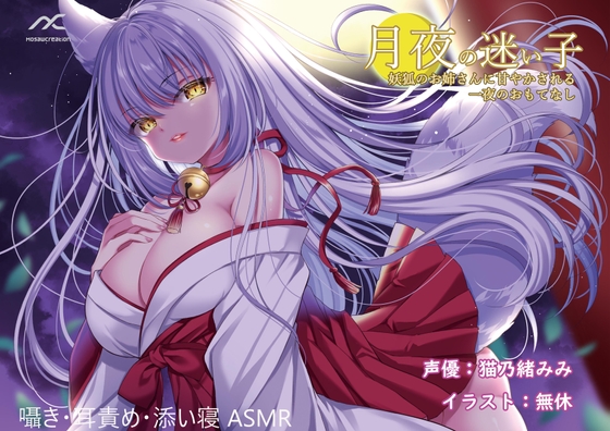 月夜の迷い子 ～妖狐のお姉さんに甘やかされる一夜のおもてなし～ の表紙