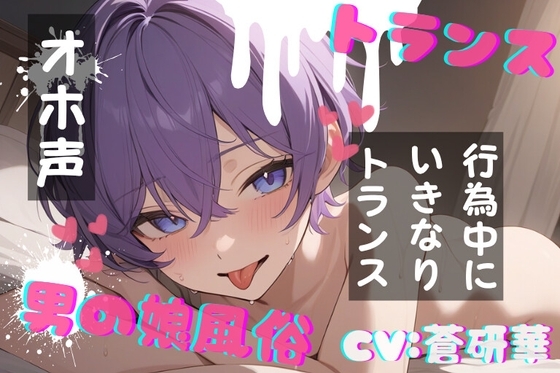 【台本公開】TS！男の娘風俗～下半身TSしちゃった優しい男の娘と～ の表紙