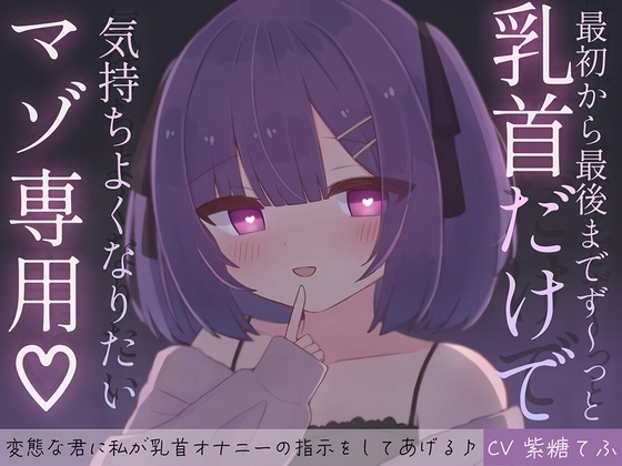 最初から最後までず～っと乳首だけで気持ちよくなりたいマゾ専用♡ 変態な君に私が乳首オナニーの指示をしてあげる♪ の表紙