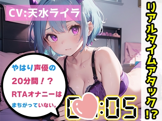 【オナニーRTA実演】やはり声優の20分間リアルタイムアタックオナニーはまちがっていない。【天水ライラ】 の表紙