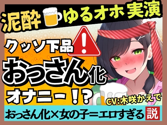 【泥酔オナニー実演×ド下品ぐちゅオホ】現役幼〇園の先生がギャップ痴女化!大量げっぷ&3連潮吹き水音ASMR→高速杭打ち騎乗位パンパン!【木咲かえで】 の表紙