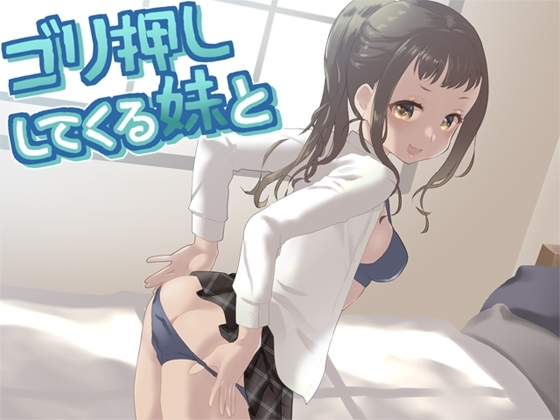 ゴリ押ししてくる妹と の表紙