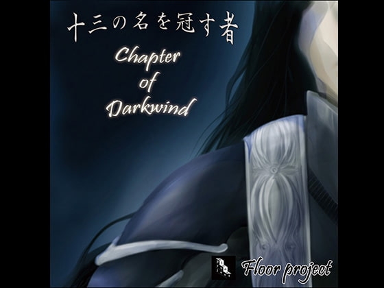 十三の名を冠す者 Chapter of Darkwind の表紙