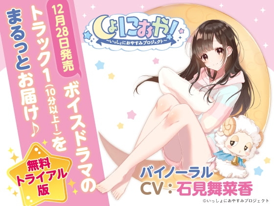 【無料トライアル版】しょにおや!～いっしょにおやすみプロジェクト～ 甘恵にいっぱい甘えてほしいな?【トラック1をまるっとお届け♪】 の表紙