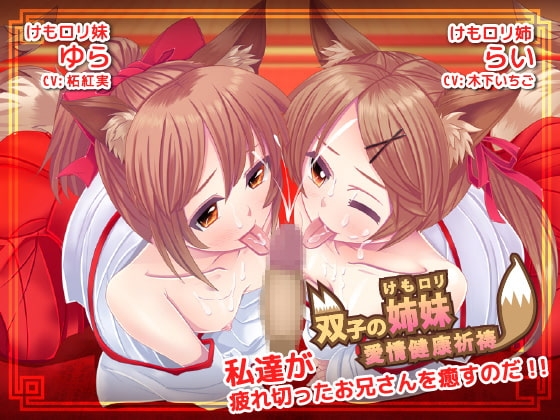 双子のけも○リ姉妹 愛情健康祈祷 の表紙