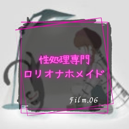性処理専門○リオナホメイド の表紙