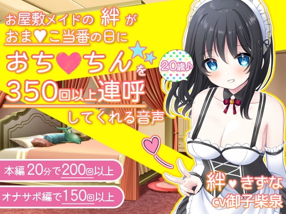 お屋敷メイドの絆がおま〇こ当番の日におち〇ちんを350回以上連呼してくれる音声 の表紙