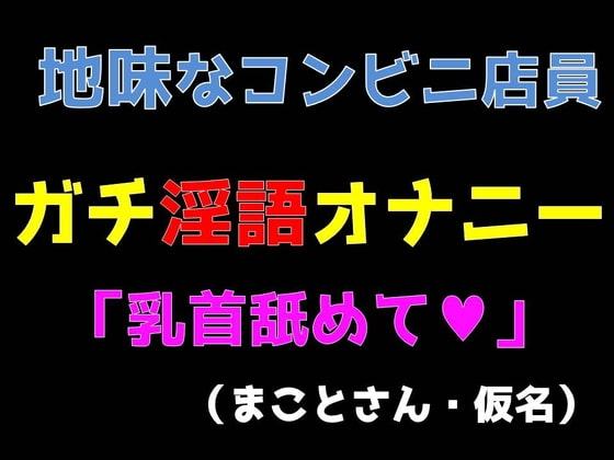 地味なコンビニ店員ガチ淫語オナニー 「乳首舐めて」 (まことさん・仮名) の表紙