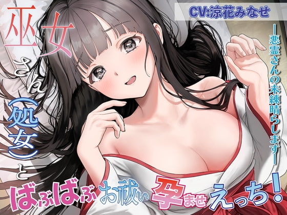 巫女さん(処女)とばぶばぶお祓い孕ませえっち!～悪霊さんの未練晴らします～ の表紙