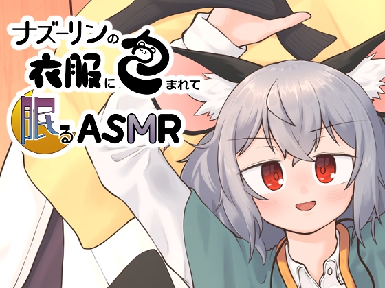 ナズーリンの衣服に包まれて眠るASMR の表紙