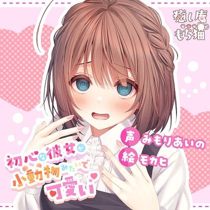 初心な彼女が小動物みたいで可愛い【CV.みもりあいの】 の表紙