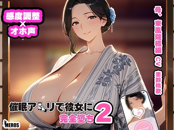 催○アプリで彼女に完堕ち2 東風院楓編 の表紙