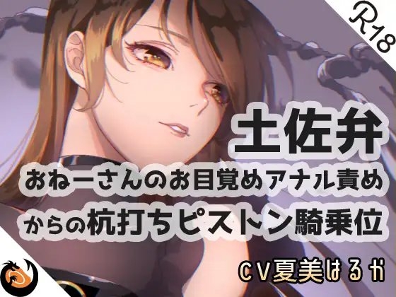 【土佐弁】おねーさんのお目覚めアナル責めからの杭打ちピストン騎乗位 の表紙