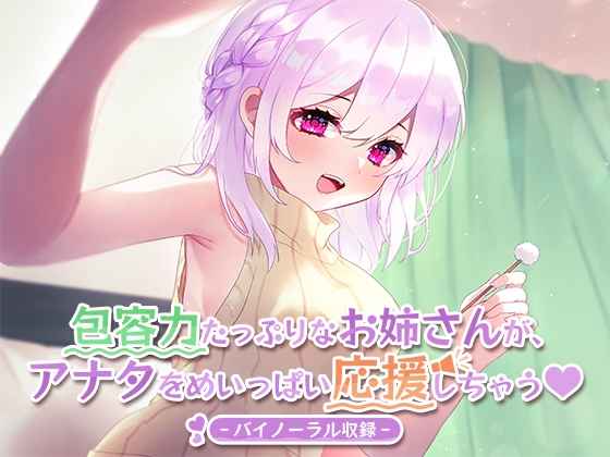 包容力たっぷりなお姉さんが、アナタをめいっぱい応援しちゃう。 の表紙