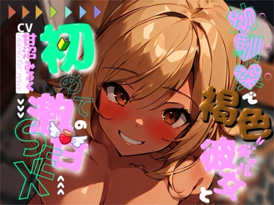 【✨超得WプレゼントCP✨一本買ったらもう2本プレゼント!!】幼馴染で褐色ギャルの彼女と、初めての激甘セックス の表紙