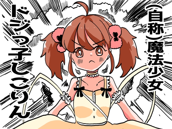 (自称)魔法少女ドジっ子しこりん の表紙