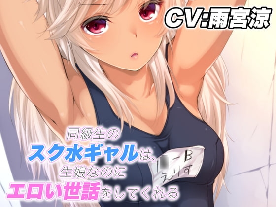 同級生のスク水ギャルは、生娘なのにエロい世話をしてくれる の表紙