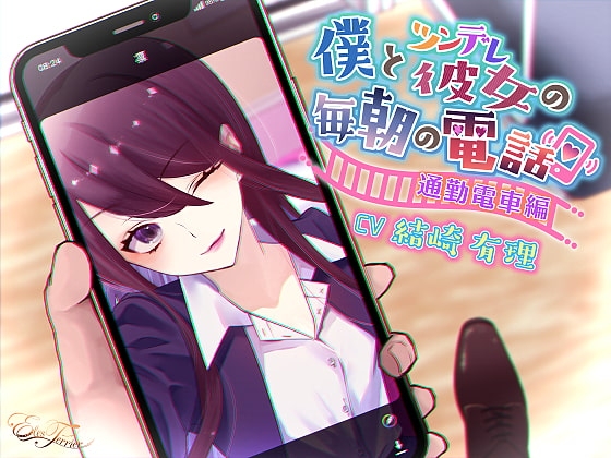 僕とツンデレ彼女の毎朝の電話 ～通勤電車編～ の表紙