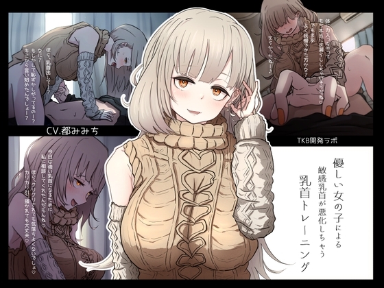 優しい女の子による敏感乳首が悪化しちゃう乳首トレーニング の表紙