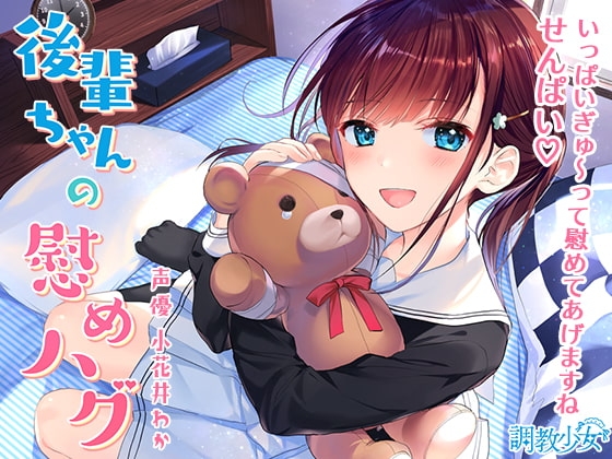 後輩ちゃんの慰めハグ ～いっぱいぎゅ～ってしてあげますね、せんぱい♪～ の表紙