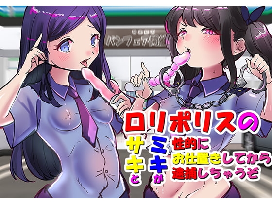 【バイノーラル】変態お兄ちゃんは、○リポリスのサキとミキが、性的にお仕置きしてから逮捕しちゃうぞ の表紙