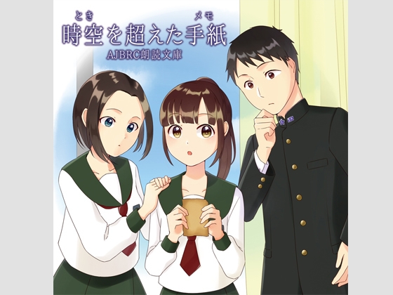 時空を超えた手紙(朗読版) の表紙