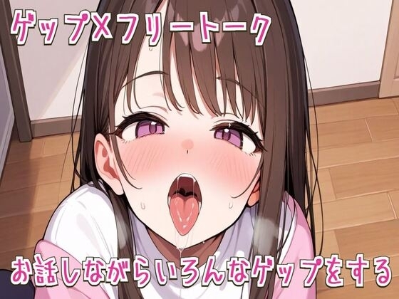 【ゲップ×フリートーク】お話しながらいろんなゲップをする【ASMR/オホ声/フェラ】 の表紙